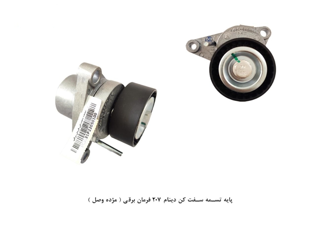 پایه تسمه سفت کن دینام ۲۰۷ فرمان برقی / مژده وصل