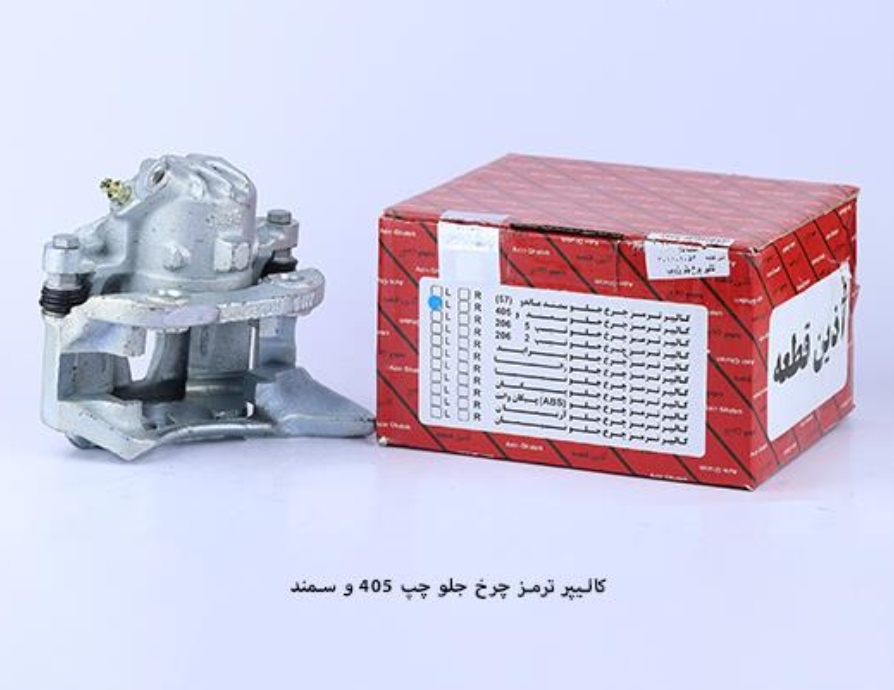کالیپر چرخ جلو ۴۰۵ ، سمند ، آریسان / چپ / آذین قطعه