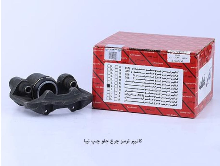 کالیپر چرخ جلو تیبا و کوییک بهینه / راست / آذین