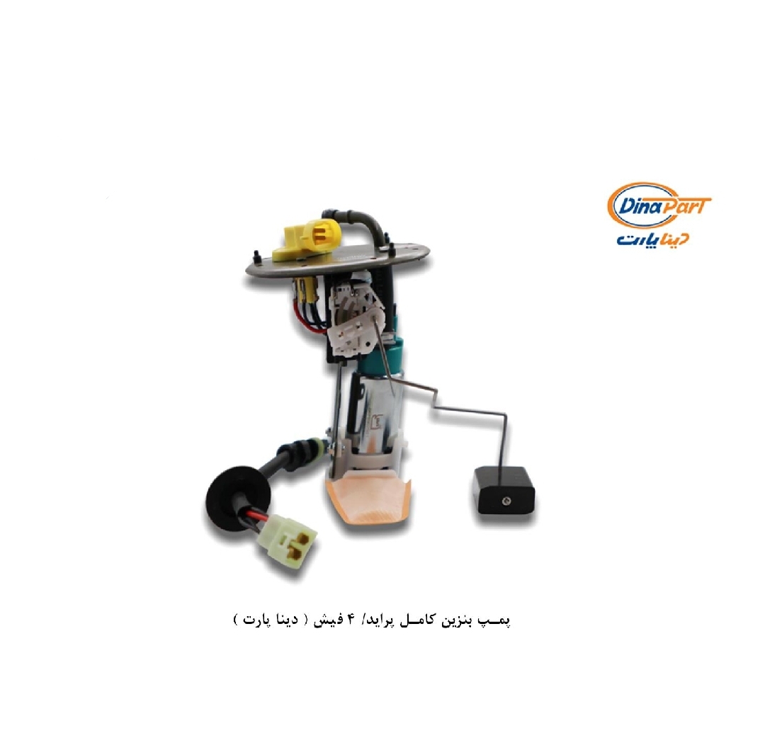 پمپ بنزین کامل پراید ۴ فیش / دینا پارت