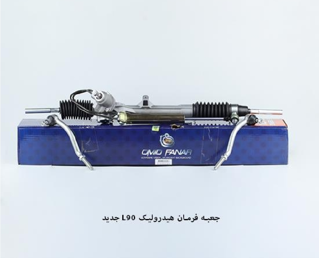 جعبه فرمان هیدرولیک ال۹۰ / امید