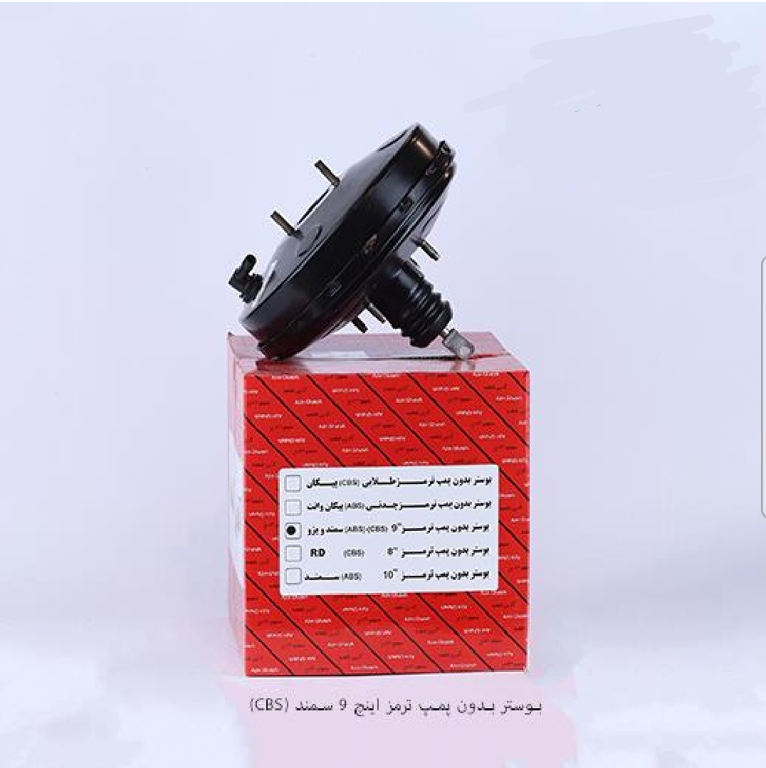 بوستر بدون پمپ ترمز پژو و سمند / ۹ اینچ CBS / آذین قطعه