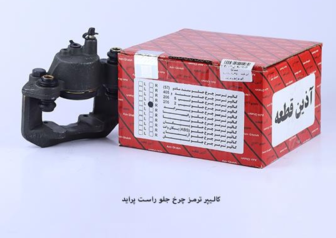 کالیپر چرخ جلو راست پراید/ آذین قطعه