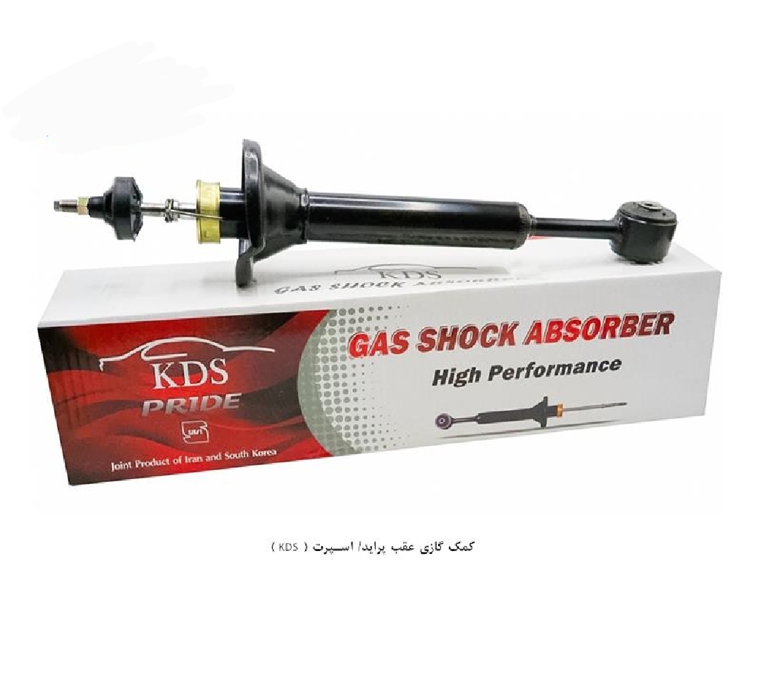 کمک گازی عقب پراید / اسپرت پرمیوم / KDS