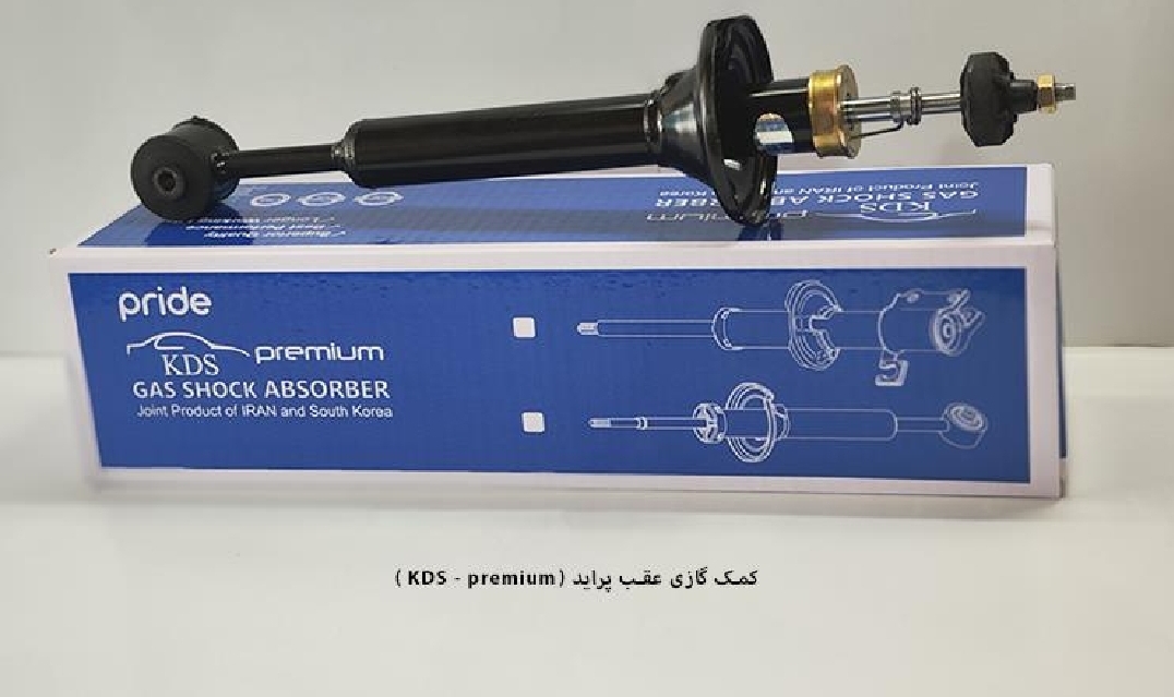 کمک گازی عقب پراید / پرمیوم / KDS