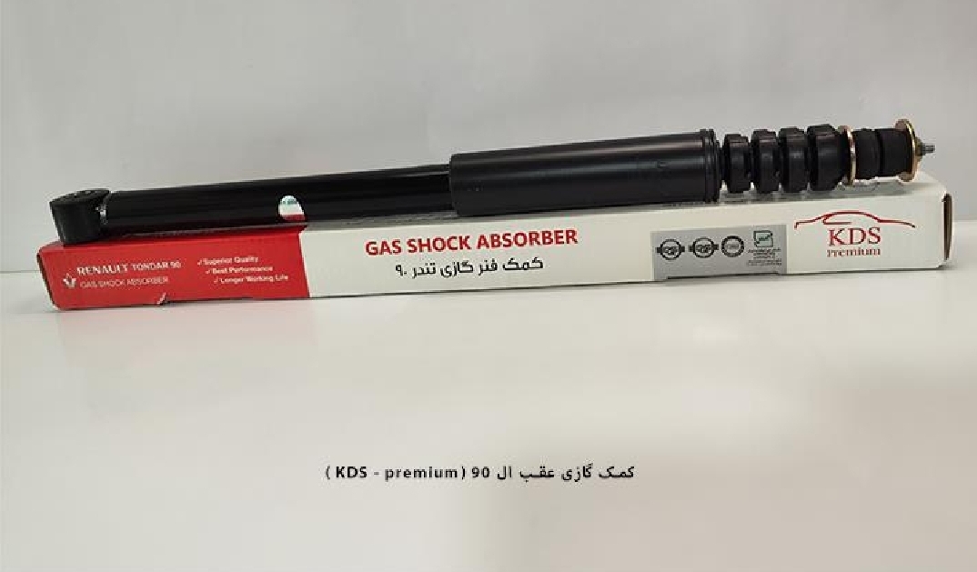 کمک گاز عقب ال ۹۰ / چپ و راست پرمیوم / KDS