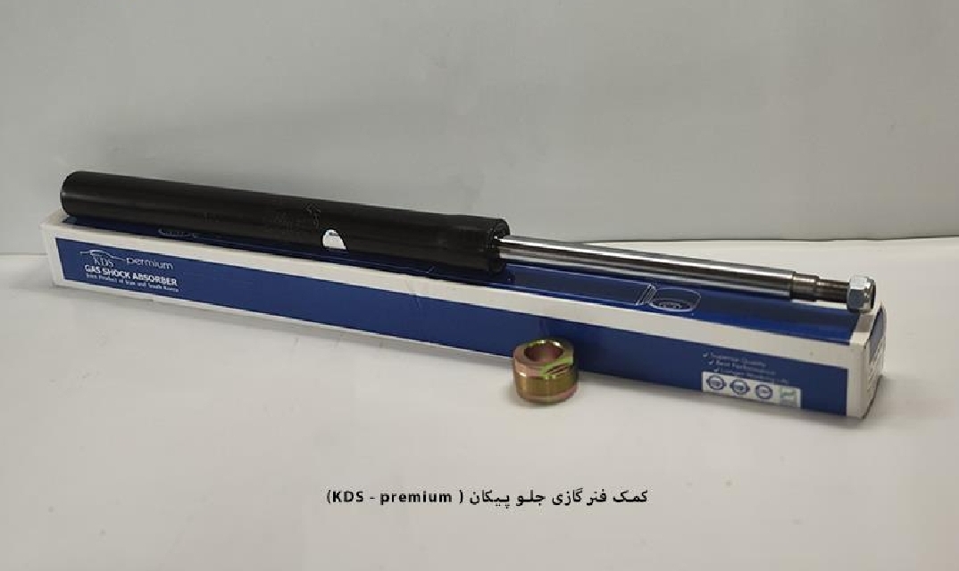 کمک گازی جلو پیکان / چپ و راست پرمیوم / KDS