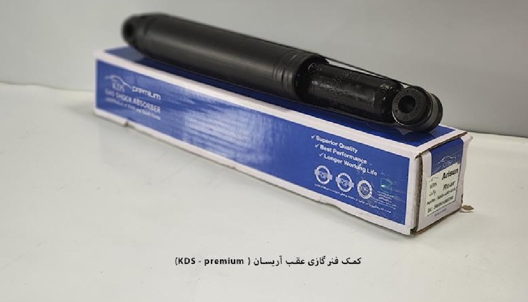 کمک گازی عقب آریسان / چپ و راست پرمیوم / KDS