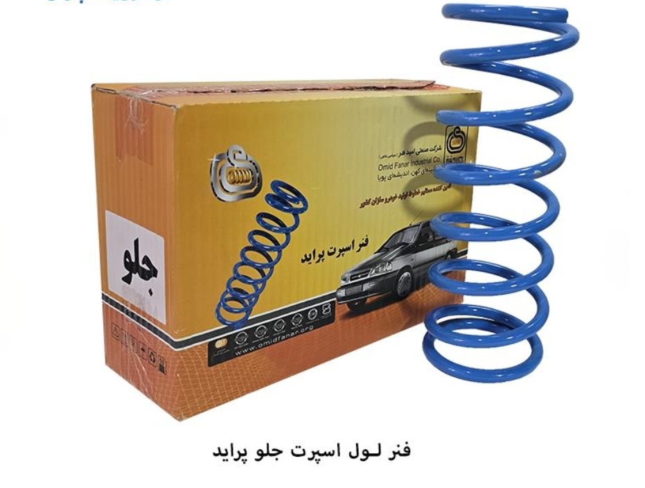 فنر لول جلو پراید اسپرت / امید فنر
