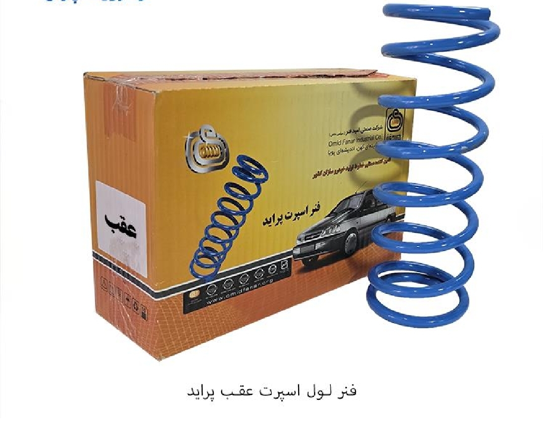 فنر لول عقب پراید اسپرت / امید فنر