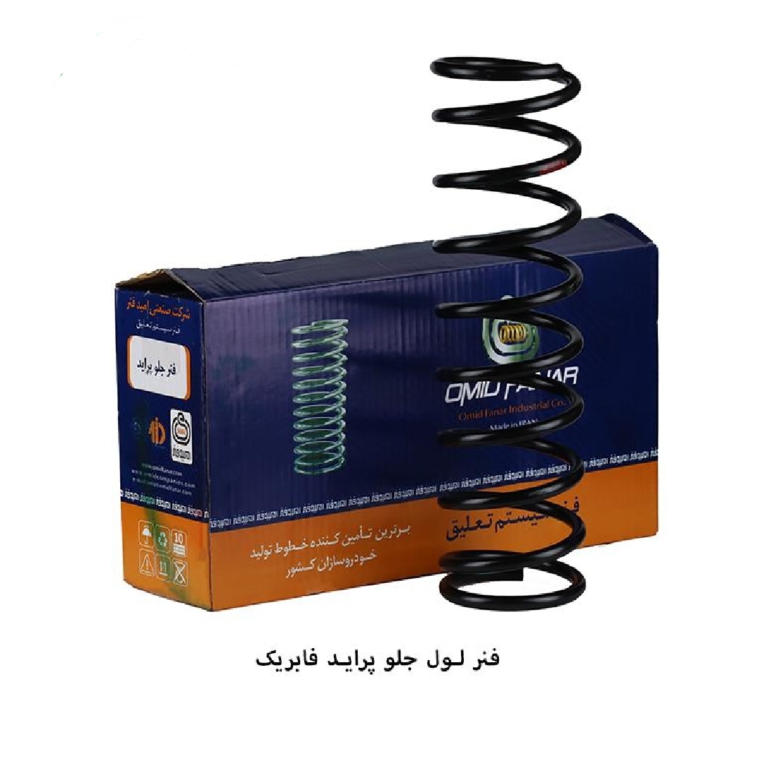 فنر لول جلو پراید فابریک / امید فنر