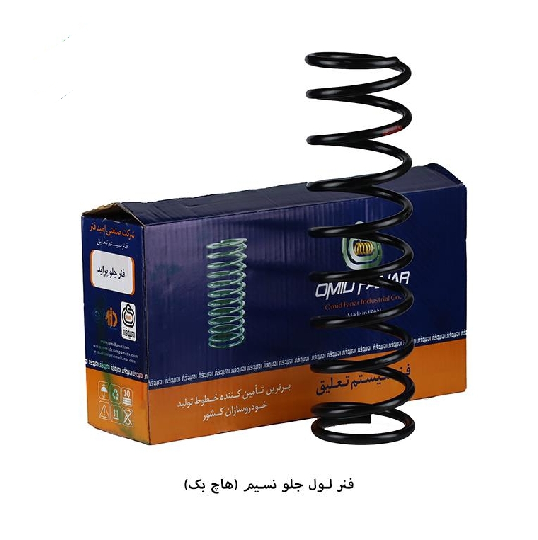 فنر لول جلو پراید هاچبک / امید فنر