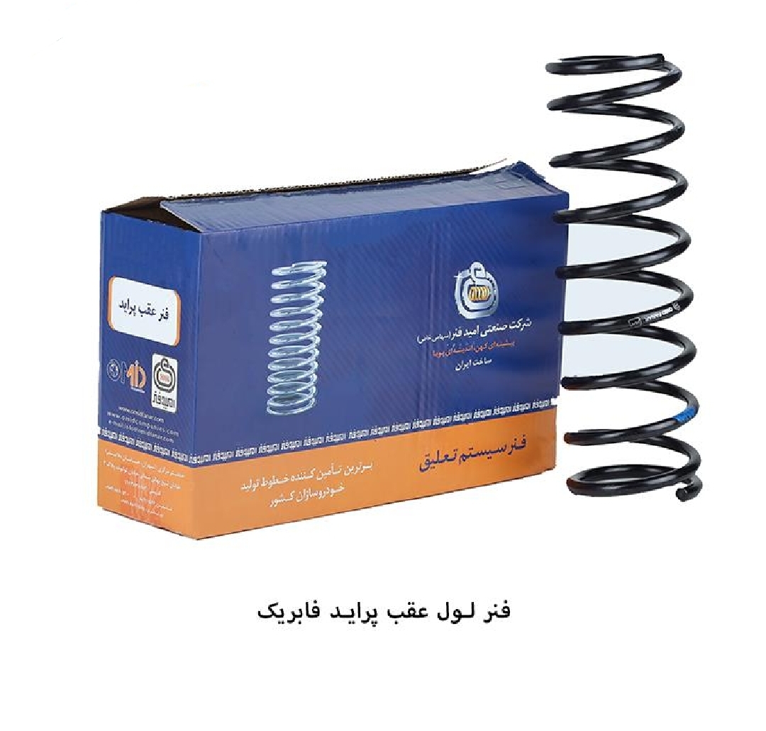 فنر لول عقب پراید فابریک / امید فنر