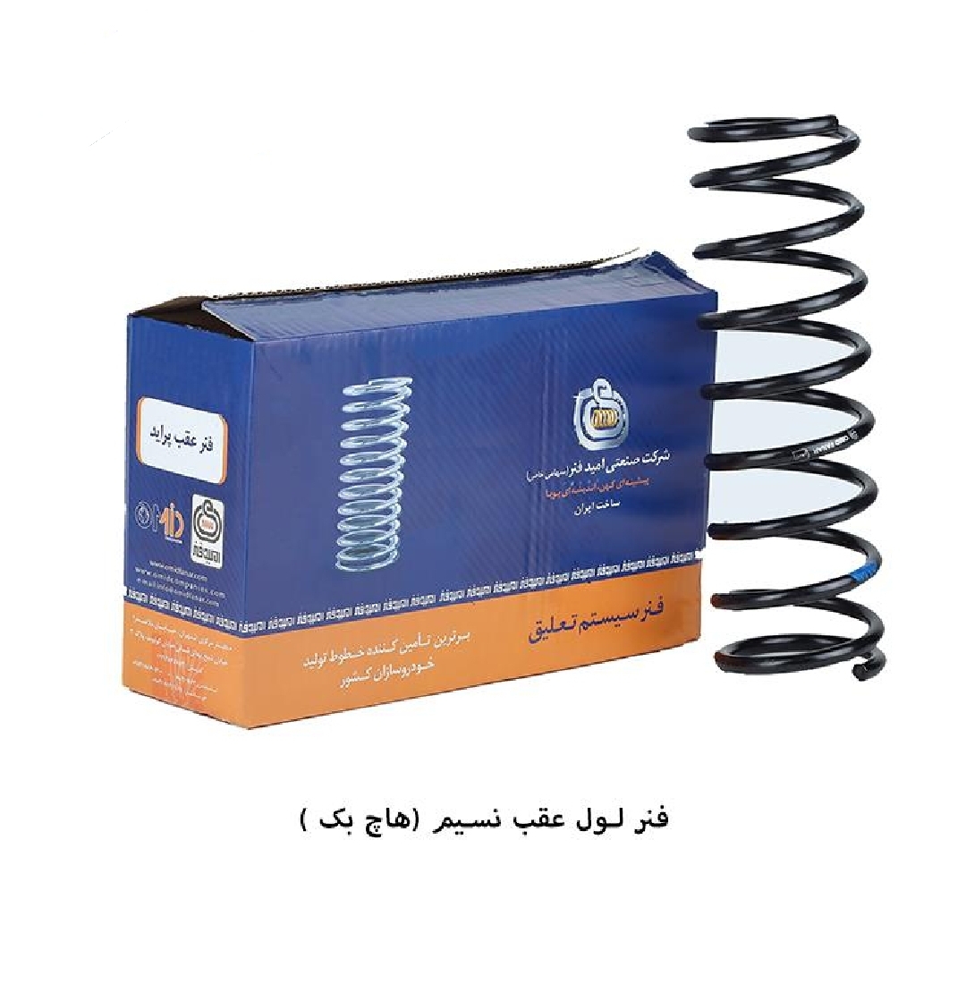 فنر لول عقب پراید هاچبک / امید فنر