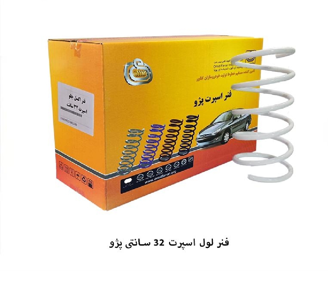 فنر لول اسپرت پژو / ۳۲ سانتی / امید فنر