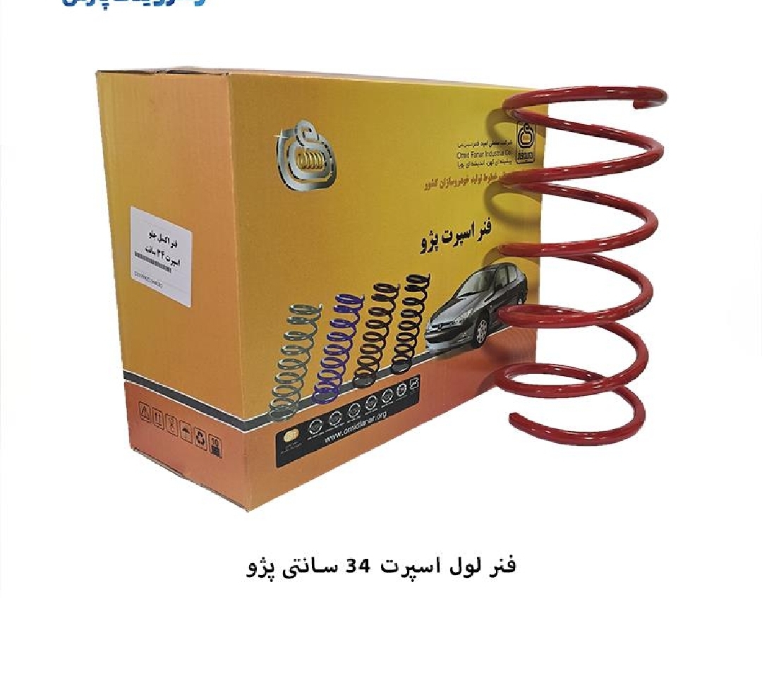 فنر لول اسپرت پژو / ۳۴ سانتی / امید فنر