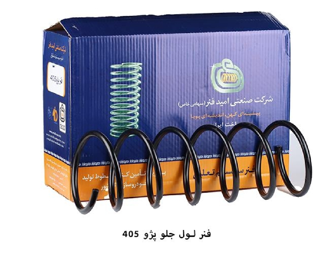 فنر لول جلو پژو ۴۰۵ / فابریک / امید فنر