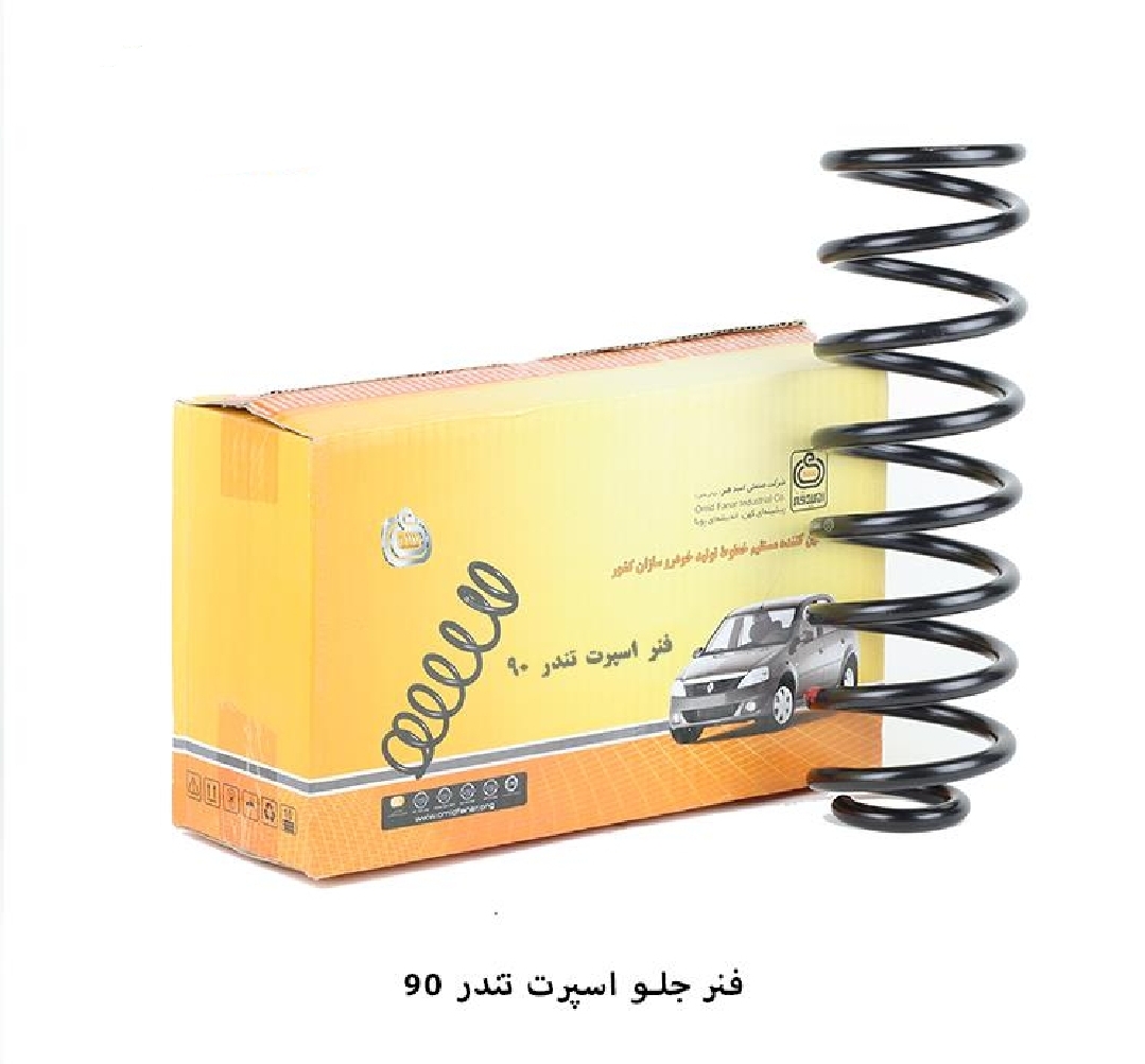 فنر لول جلو اسپرت تندر (ال۹۰) / امید فنر