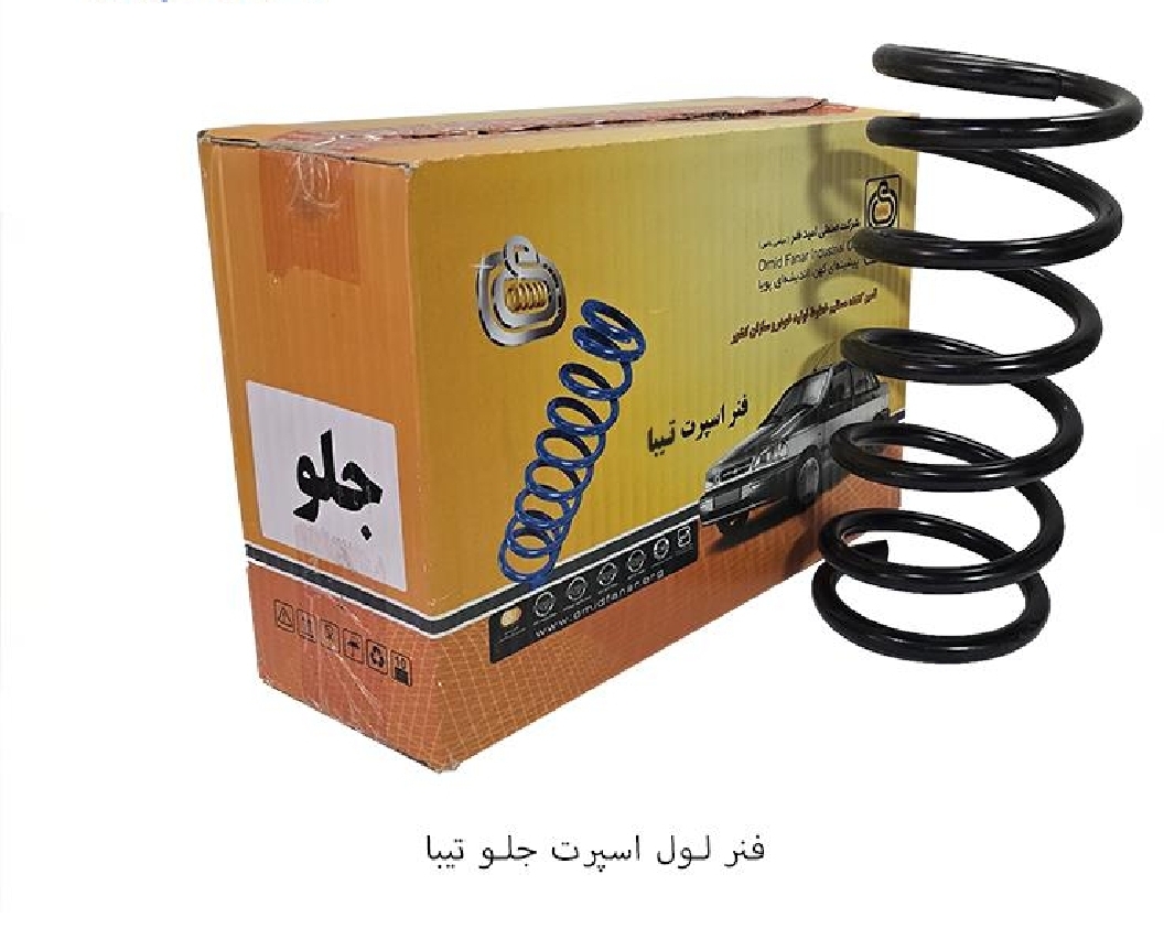 فنر لول اسپرت جلو تیبا / امید فنر