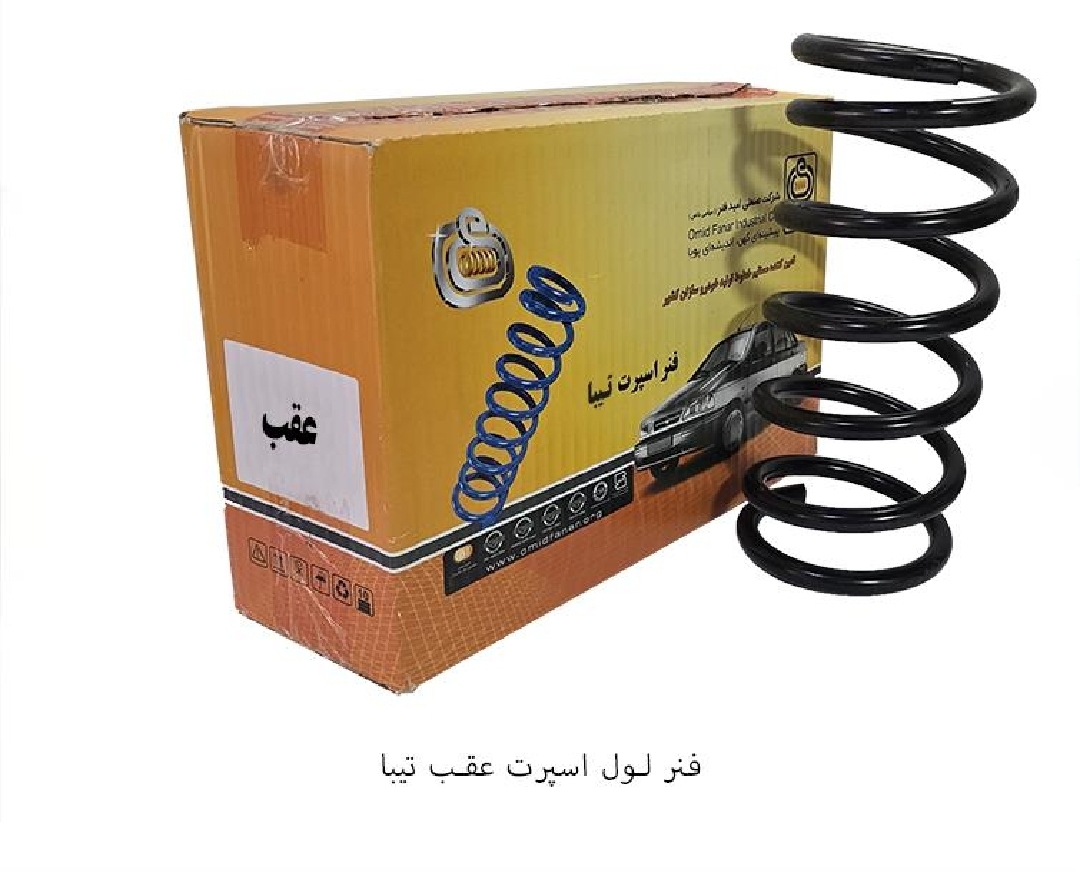 فنر لول اسپرت عقب تیبا / امید فنر