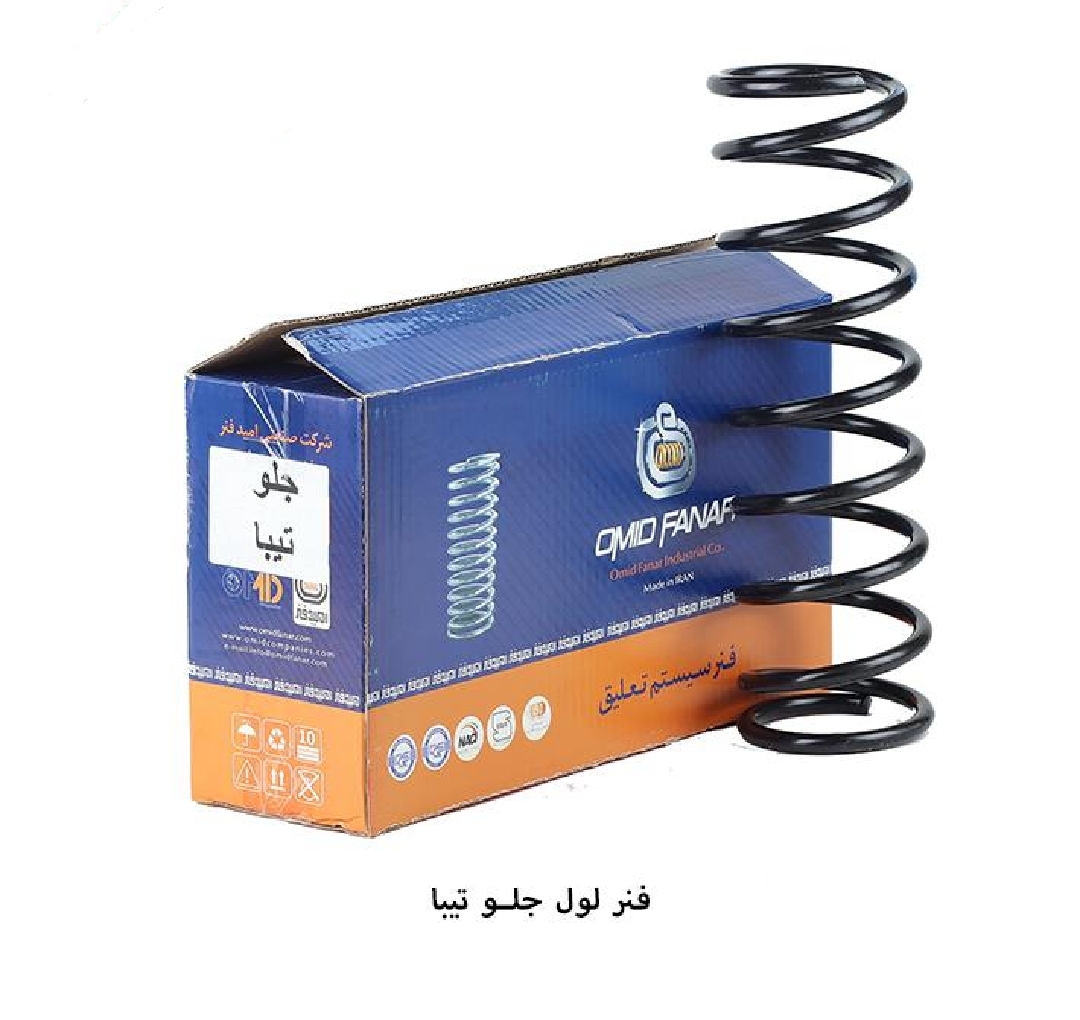 فنر لول جلو تیبا / فابریک / امید فنر