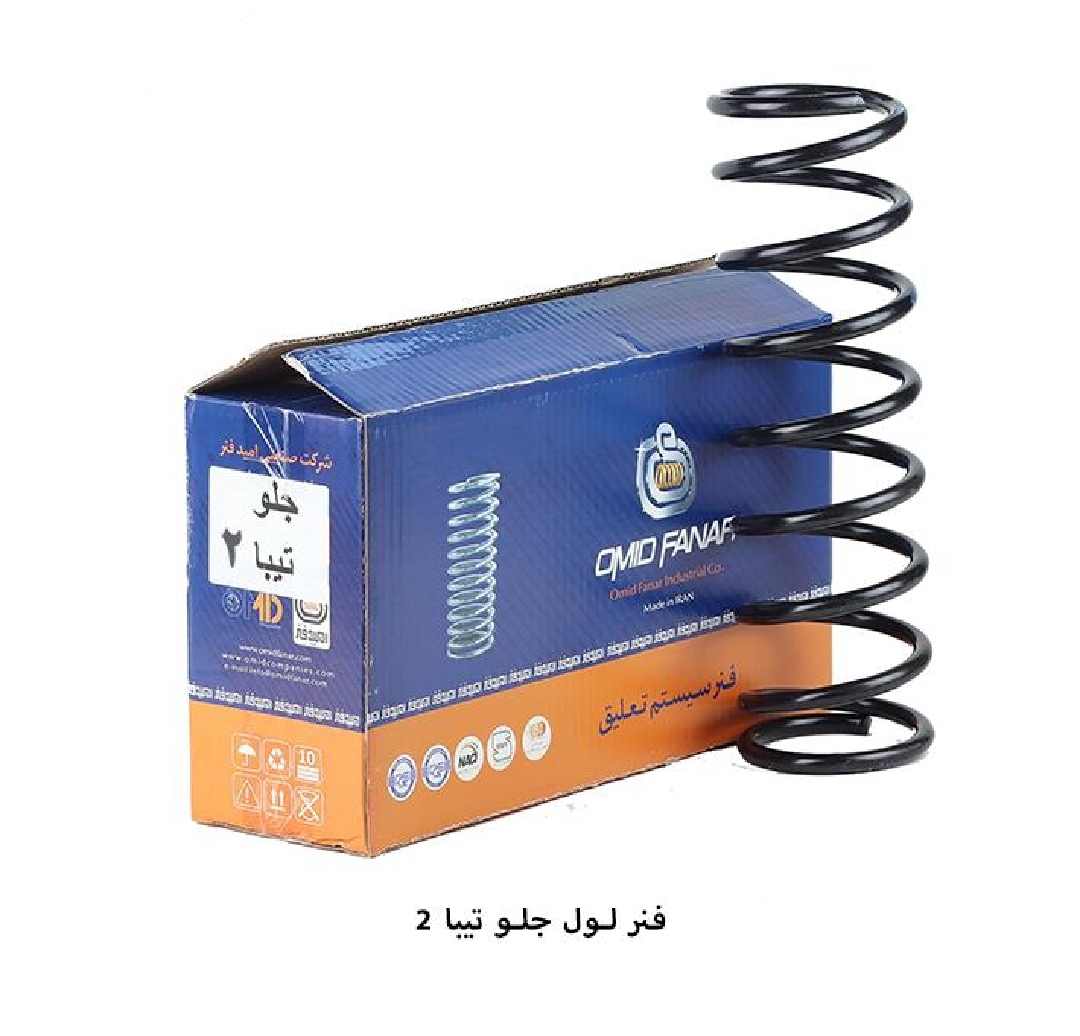 فنر لول جلو تیبا ۲ / فابریک / امید فنر