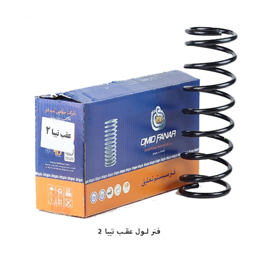 فنر لول عقب تیبا ۲ / فابریک / امید فنر