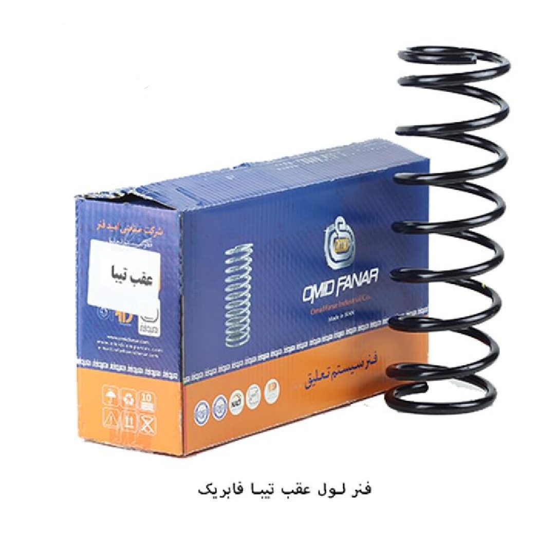 فنر لول عقب تیبا / فابریک / امید فنر