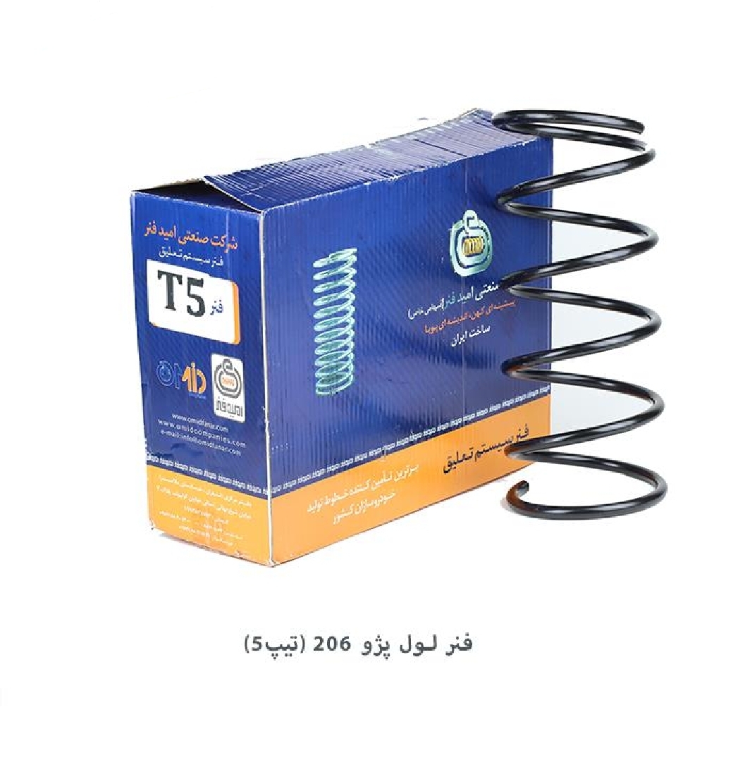فنرلول پژو ۲۰۶ تیپ ۵ / امید فنر