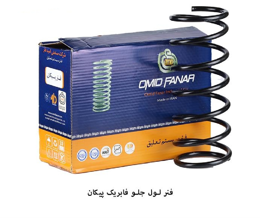 فنر لول جلو پیکان/ فابریک / امید فنر