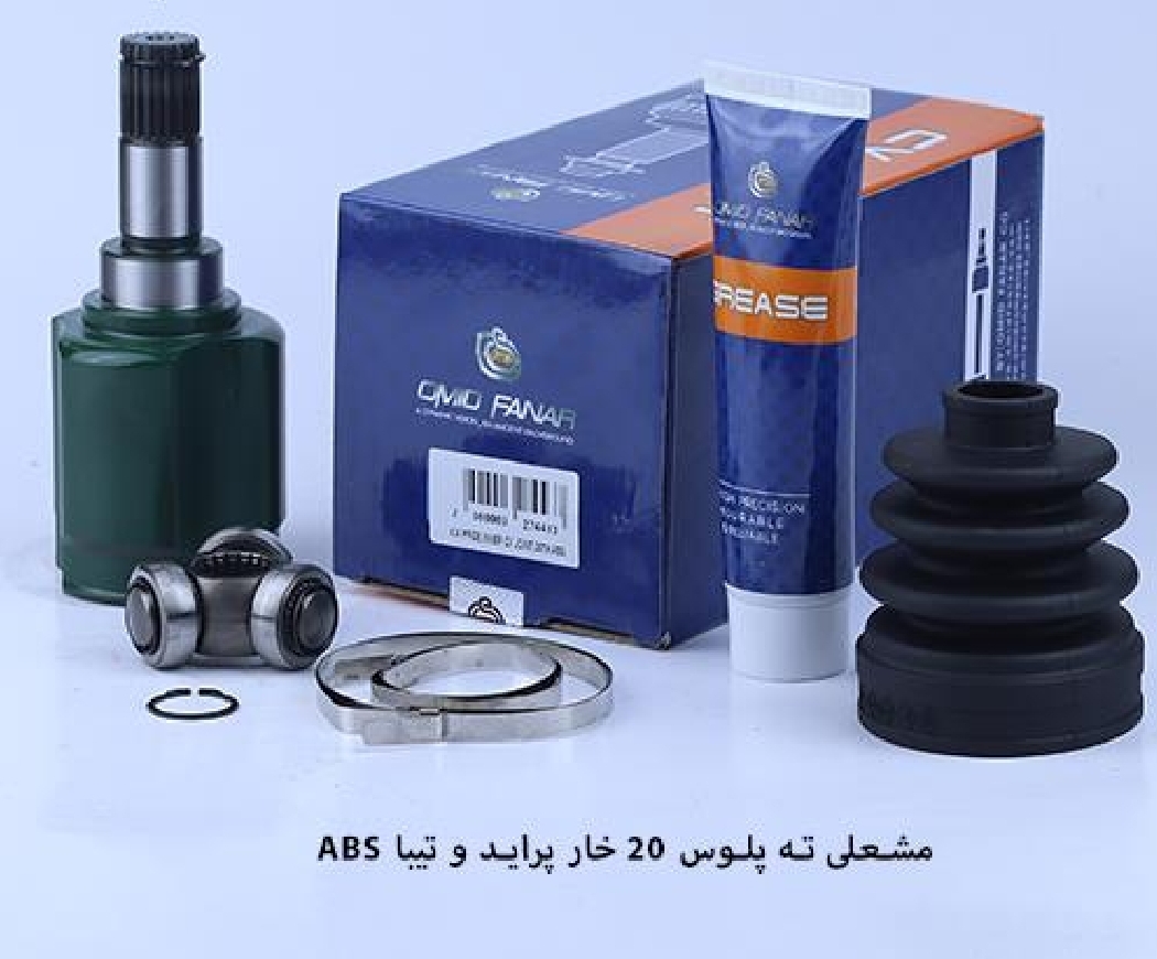 مشعلی پلوس پراید و تیبا / ۲۰ خار ABS / امید،هرینگتون