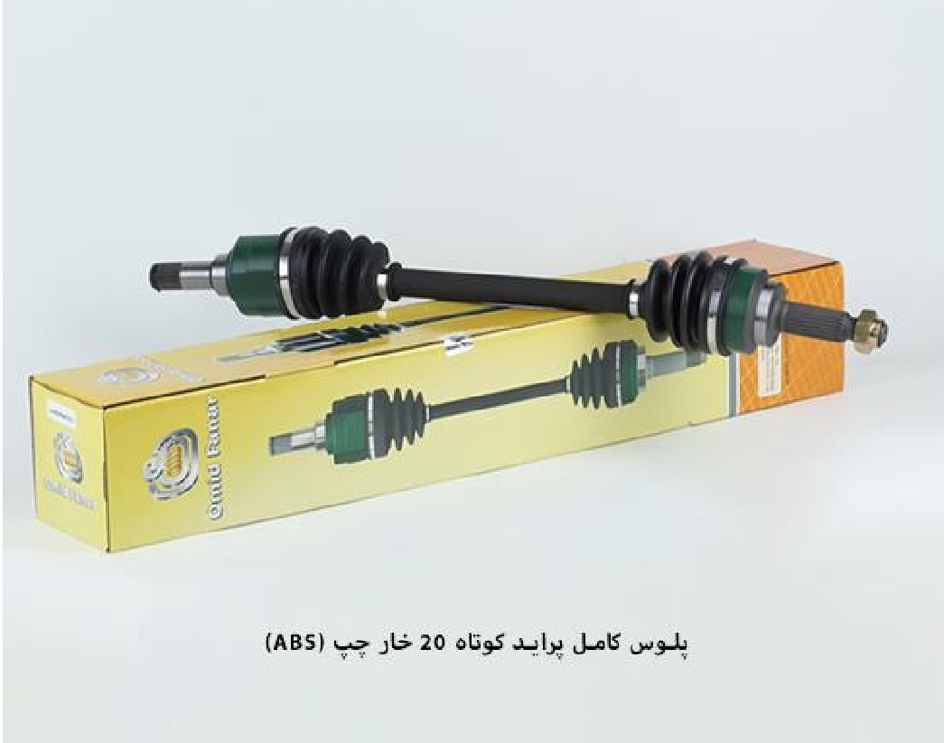پلوس کامل پراید ABS / کوتاه چپ ۲۰ خار / امید،هرینگتون،پاسیکو