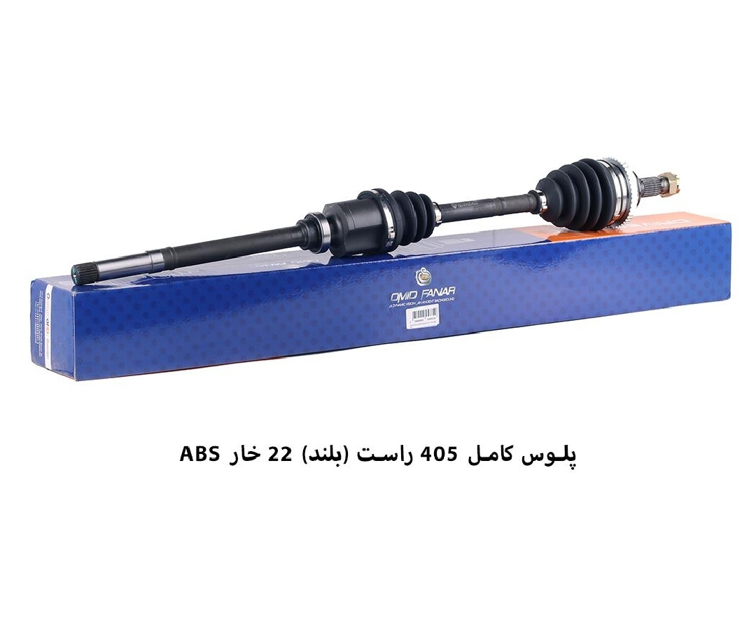 پلوس کامل ۴۰۵ / ۲۲ خار ABS / راست بلند / امید