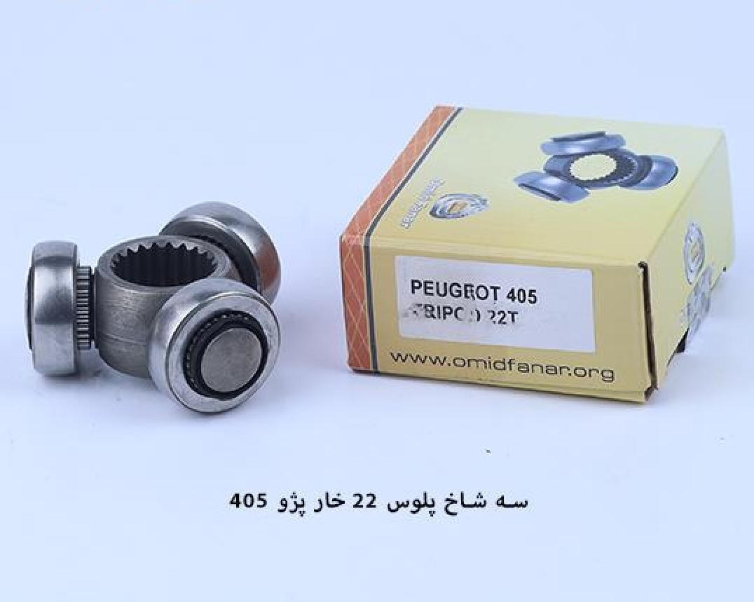 سه شاخ پلوس پژو ۴۰۵ / ۲۲ خار ABS / امید
