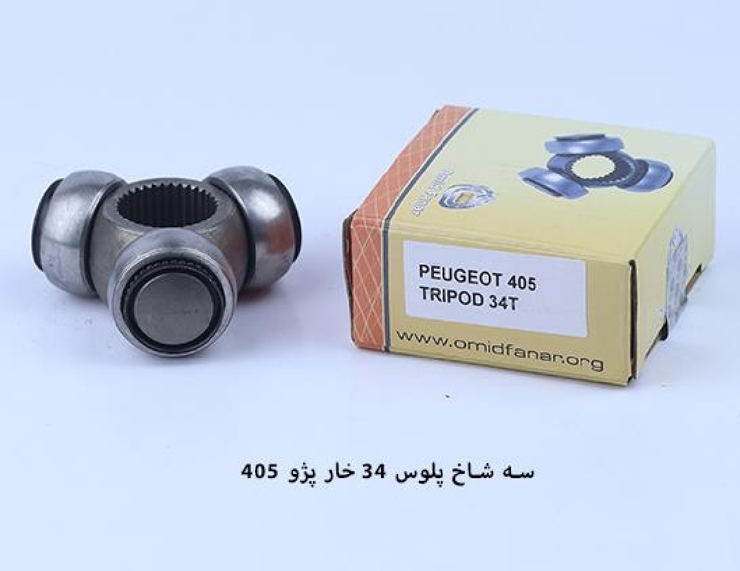 سه شاخ پلوس ۴۰۵ / ۳۴ خار / امید