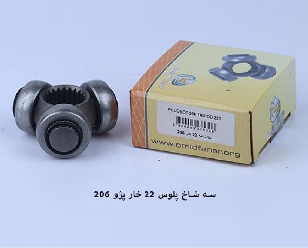 سه شاخ پلوس ۲۰۶ / ۲۲ خار / امید