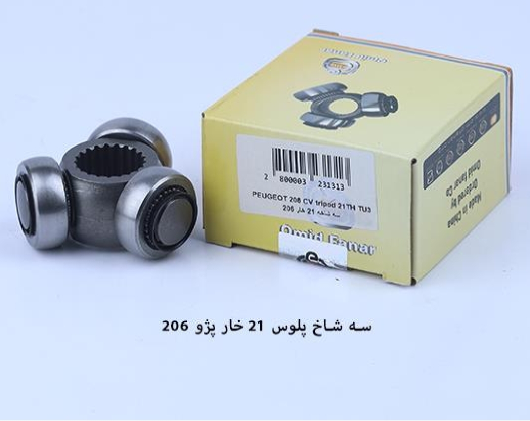 سه شاخ پلوس ۲۰۶ / ۲۱ خار / امید
