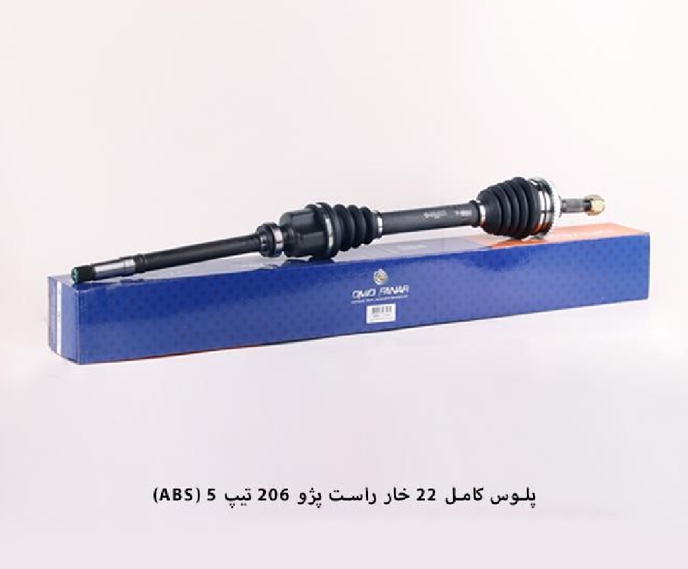 پلوس کامل TU5 پژو ۲۰۶ / ۲۲ خار ABS / بلند راست / امید
