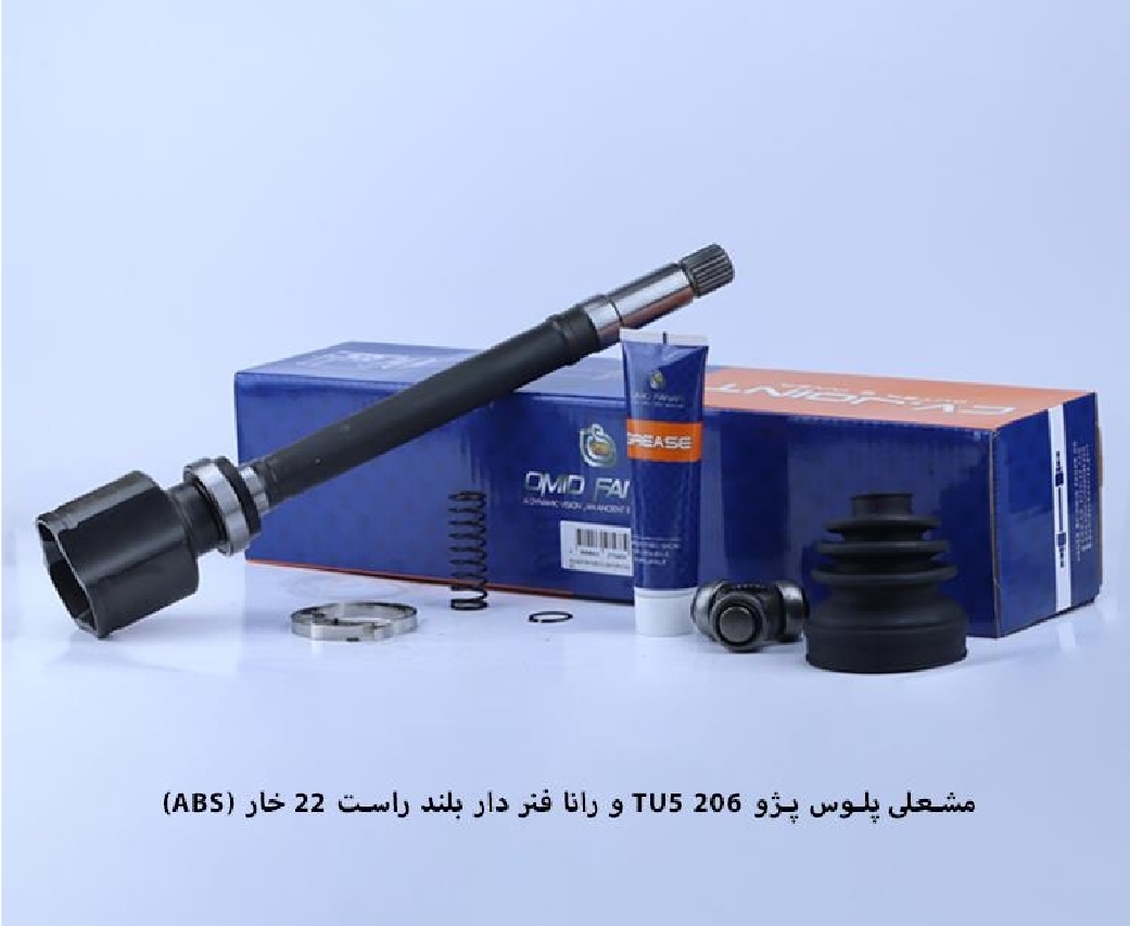 مشعلی پلوس پژو ۲۰۶ TU5 و رانا فنردار / ۲۲ خار ABS / بلند راست/ امید