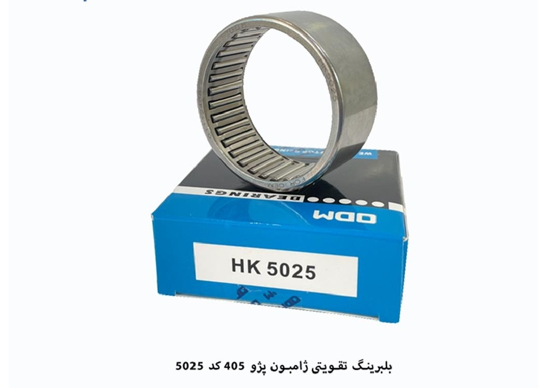 بلبرینگ تقویتی ژامبون ۴۰۵ / ODM / HK5025