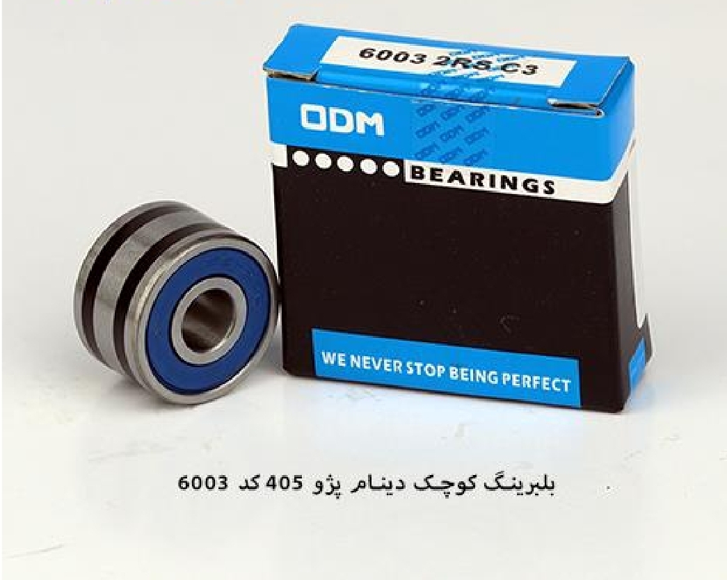بلبرینگ کوچک دینام پژو ۴۰۵ / کد ۶۰۰۳ / ODM