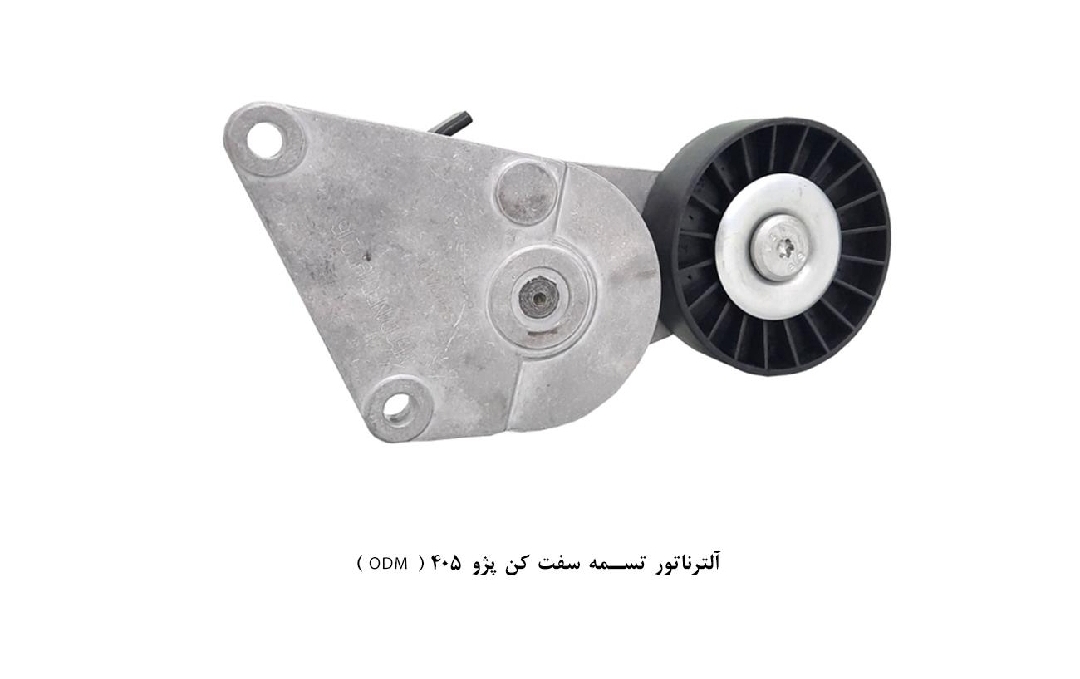آلترناتور تسمه سفت کن ۴۰۵ / ODM