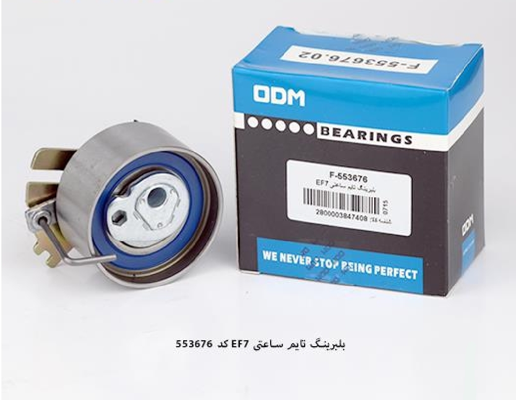 بلبرینگ تایم متحرک سمند EF7 / کد ۵۵۳۶۳۶ / ODM