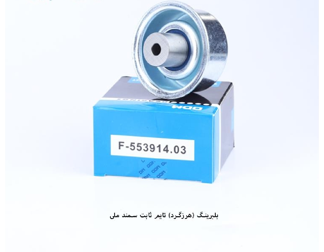 بلبرینگ تایم ثابت سمند EF7 / کد ۵۵۳۹۱۴ / ODM