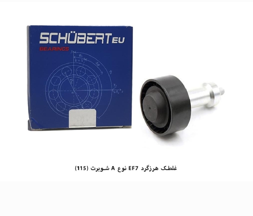 غلطک هرزه گرد تسمه دینام EF7 نوع A / کد ۱۱۵ / شوبرت