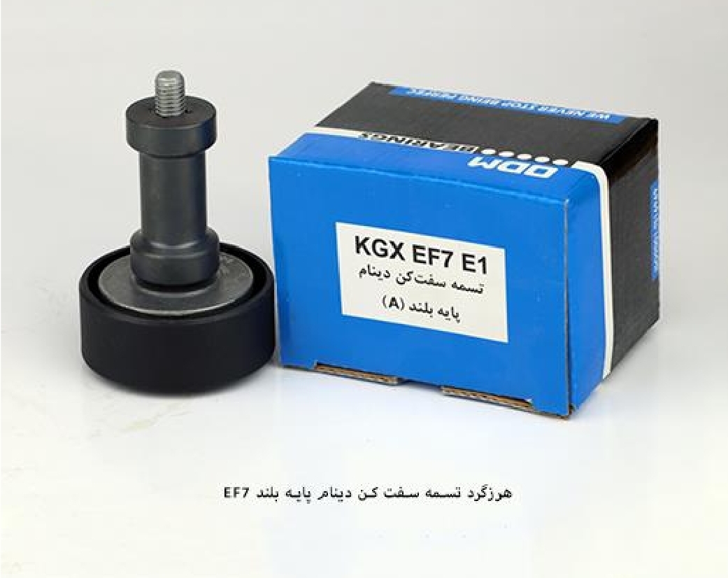 غلطک هرزه گرد تسمه دینام EF7 / نوع ODM / A