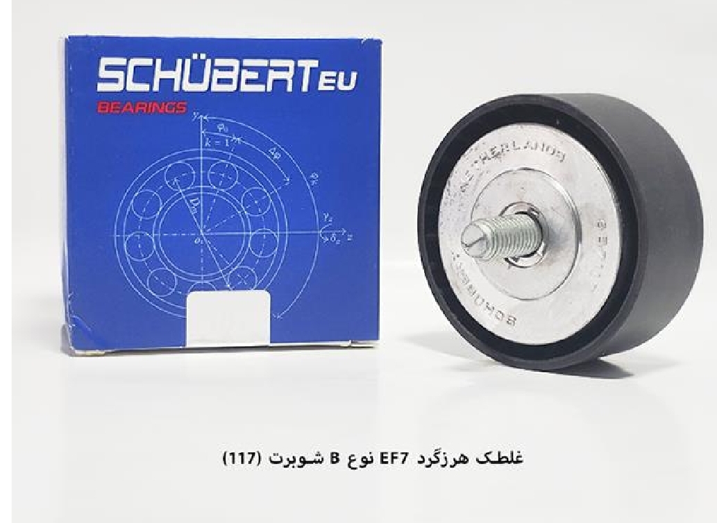 غلطک هرزه گرد تسمه دینام EF7 نوع B / کد ۱۱۷ / شوبرت
