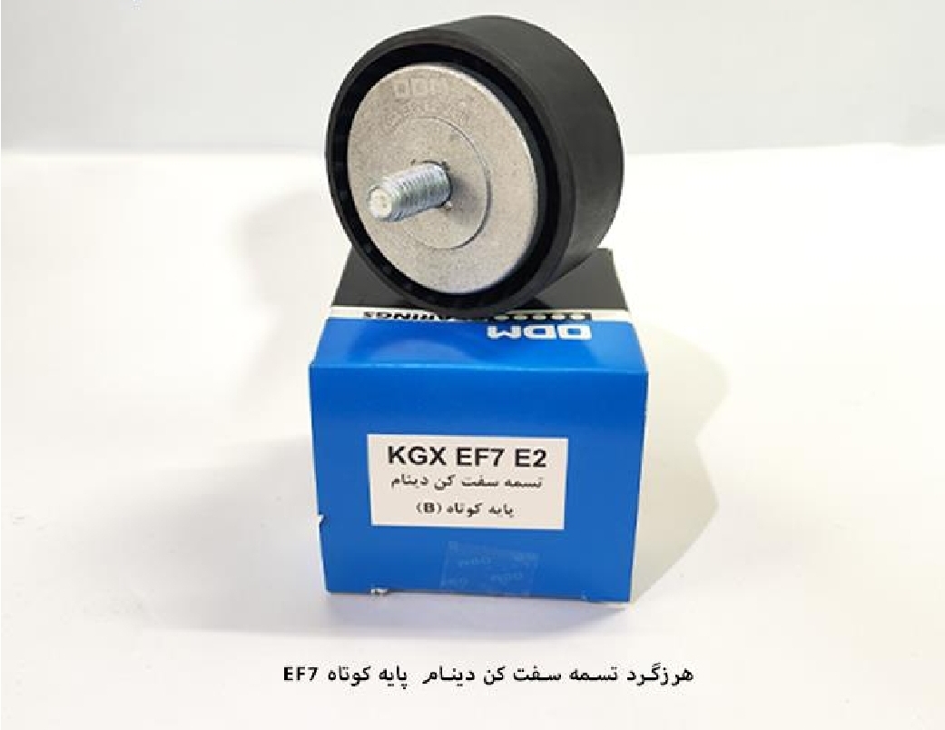 غلطک هرزه گرد تسمه دینام EF7 / نوع ODM / B