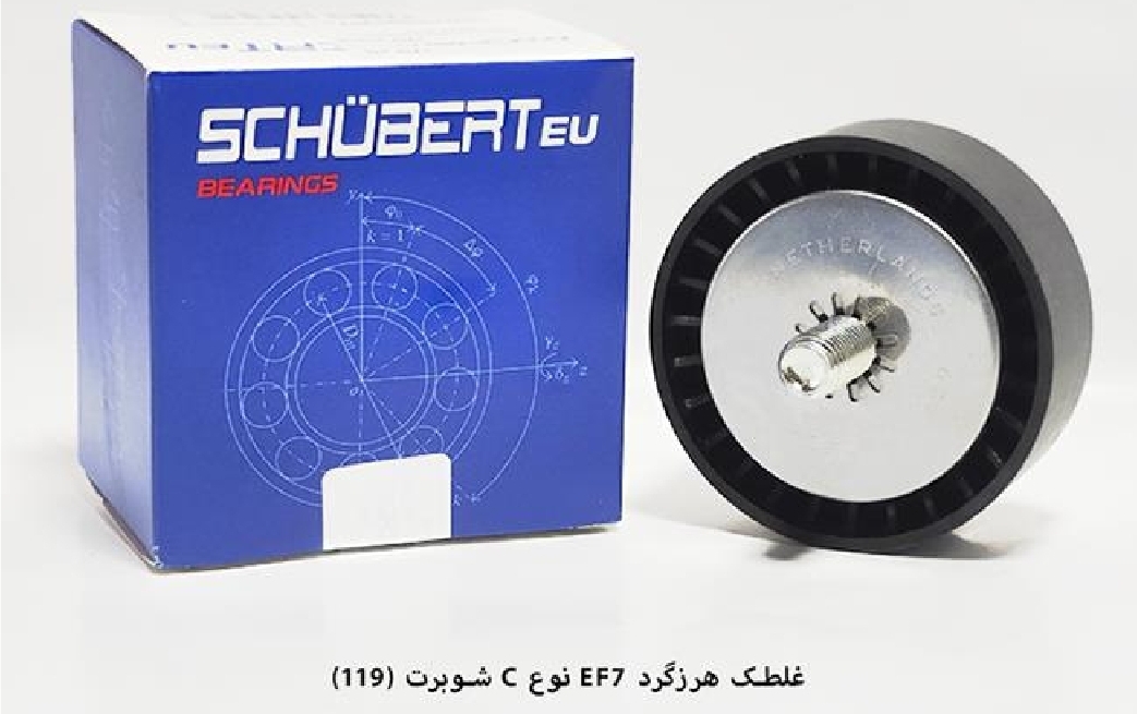 غلطک هرزه گرد تسمه دینام EF7 نوع C / کد 119 / شوبرت