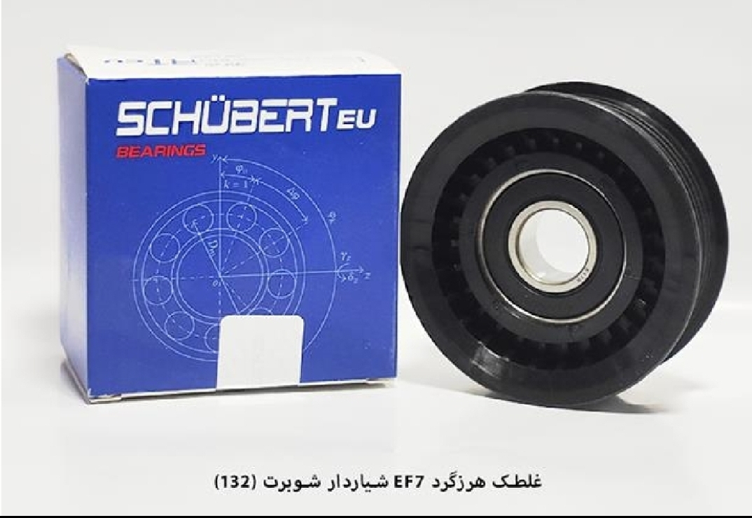 غلطک هرزه گرد تسمه دینام EF7 شیاردار / کد ۱۳۲ / شوبرت